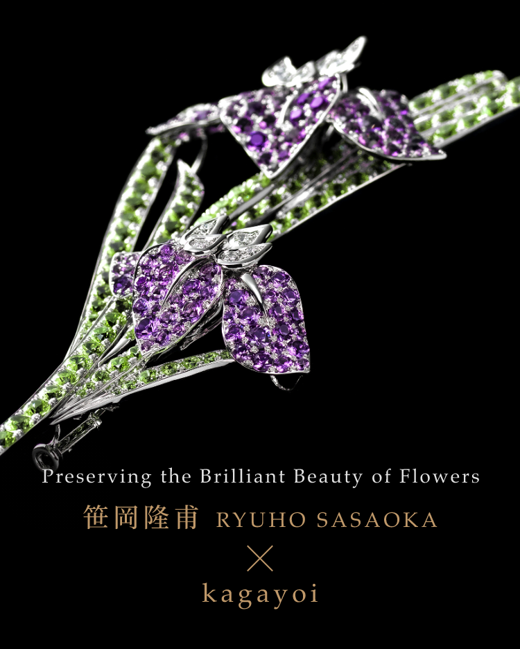 Preserving the Brilliant Beauty of Flowers 笹岡隆甫 RYUHO SASAOKA × kagayoi