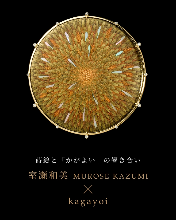 蒔絵と「かがよい」の響き合い 室瀬和美 MUROSE KAZUMI × kagayoi