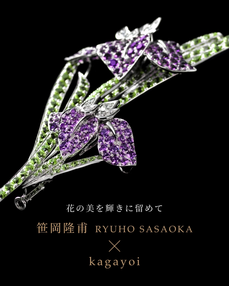 花の美を輝きに留めて 笹岡隆甫 RYUHO SASAOKA × kagayoi